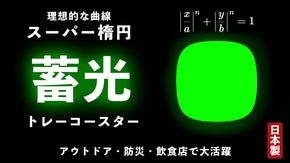 暗闇でパっと光る！美しさを追求したスーパー楕円&times;蓄光トレーコースター