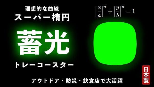 暗闇でパっと光る！美しさを追求したスーパー楕円&times;蓄光トレーコースター
