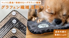 ペットに最適！熱線のない遠赤外線との相乗効果で温めるグラフェン繊維温熱マット