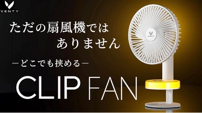 持ち運べる涼しさでこの夏を乗り切ろう ～新時代のどこでもCLIP扇風機