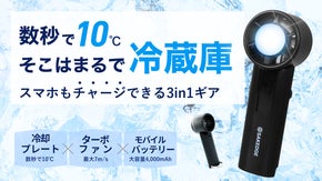 【真夏の救世主】冷蔵庫技術×充電で1日中爆冷快適にする、次世代ハンディファン