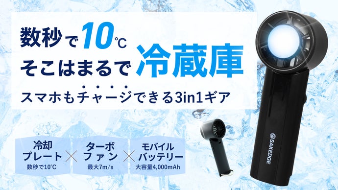 真夏の救世主】冷蔵庫技術×充電で1日中爆冷快適にする、次世代ハンディ