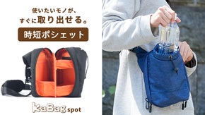 身軽にお出かけ！ペットボトルがサッと出せるポシェット「KABAGスポット」誕生！