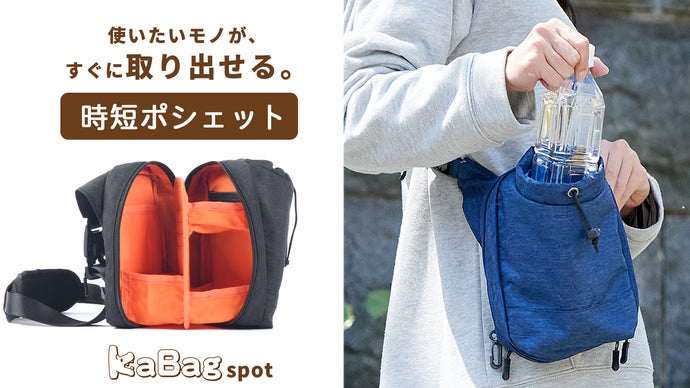 身軽にお出かけ！ペットボトルがサッと出せるポシェット「KABAGスポット」誕生！