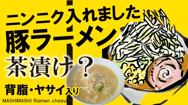 背徳の極み!マシ盛り豚ラーメン茶漬け＆ピリ辛横浜家系ラーメン【ラー茶ver2】