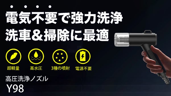 【電源不要でプロ級の洗浄力】洗車&掃除に最適な超小型高圧洗浄ノズル｜Y98