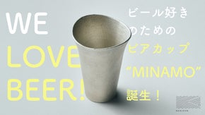 波打つ飲み口で"ゴクゴク"も"チビチビ"も。ビール好きのための錫製ビアカップ