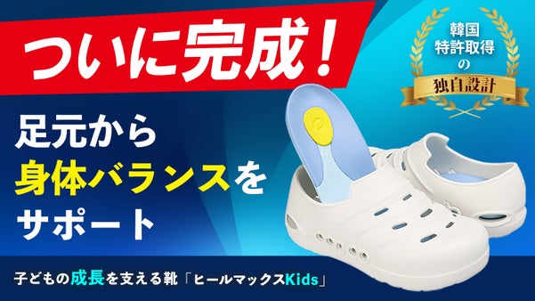 インソールの新常識！成長期に合わせたアーチをサポート！自信も育つ靴が新登場