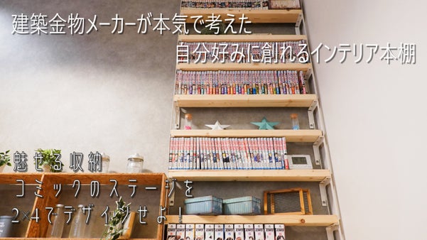 【創業65年】建築金物メーカーが考えた空スペースに「ピタッと本棚」