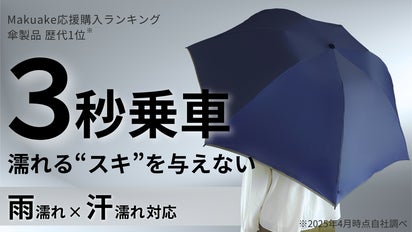 傘 3秒乗車】濡れるスキを与えない。雨でも汗でも濡らさない傘で365