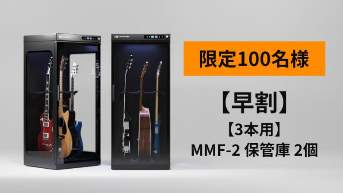 元サウンドハウス取締役監修】愛器をきちんと保管！湿度調整機能付き