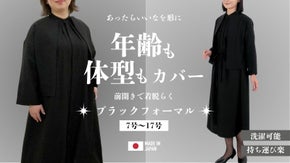 【体型カバーで叶える】7号〜17号まで|着脱しやすく洗えるブラックフォーマル