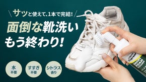 【靴ケア革命】汚れを一掃！ブラシ一体型で場所を選ばず使えるシューズクリーナー