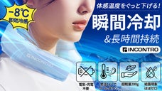 首全体を包む、超軽量クール体験！18℃自然冷却ネックバンド! INCONTRO