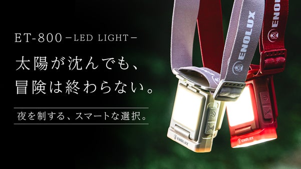 【Born In Nature】日常も冒険も彩る、新世代ヘッドライト誕生。