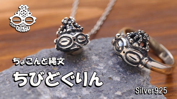 【 ちょこんと可愛い！】遮光器土偶のお顔がモチーフ『ちびどぐりん』シルバーアクセ