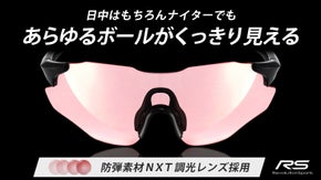 プロ仕様の見やすさを追求！見たい対象がくっきり見えるＮＸＴ調光スポーツサングラス