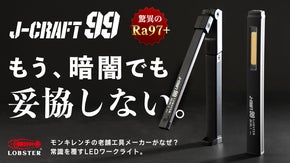 【驚異のRa97+】創業137年老舗工具メーカーが挑む新常識LEDライト
