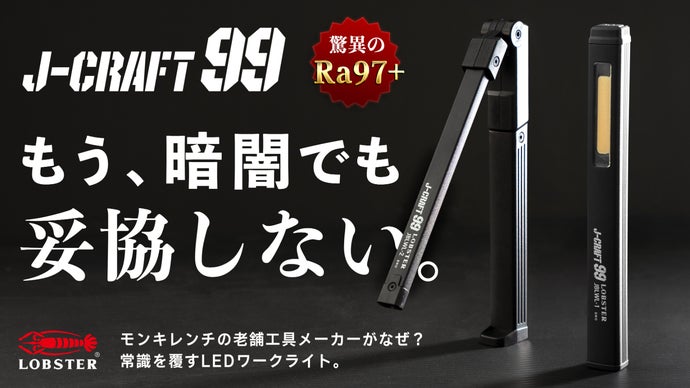 【驚異のRa97+】創業137年老舗工具メーカーが挑む新常識LEDライト