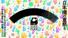 7/18（金）-7/20（日） SAKE PARK第5弾！有名蔵が日本橋に集結！
