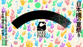 7/18（金）-7/20（日） SAKE PARK第5弾！有名蔵が日本橋に集結！