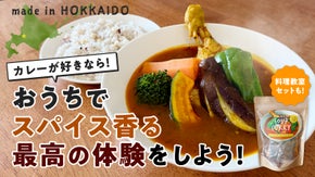 伝説の札幌スープカレーを自分の手で- 「札幌カリーぱお」直伝スパイスキット