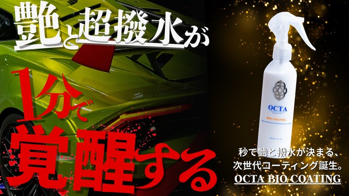 洗車後すぐ施工。“乾かす常識を破壊する” 濡れ艶コーティング【OCTA】
