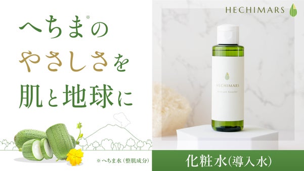 『へちま畑からの贈りもの』肌に、地球に、未来にやさしい化粧水導入水を届けたい