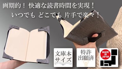 特許出願済！いつでも どこでも 快適読書をサポートするブックカバーの