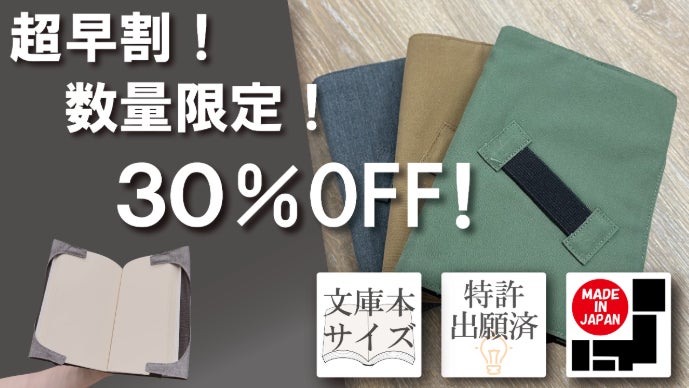 特許出願済！いつでも どこでも 快適読書をサポートするブックカバーの
