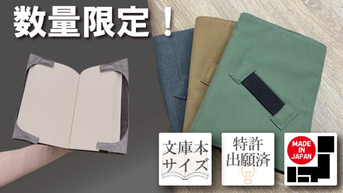 特許出願済！いつでも どこでも 快適読書をサポートするブックカバーの