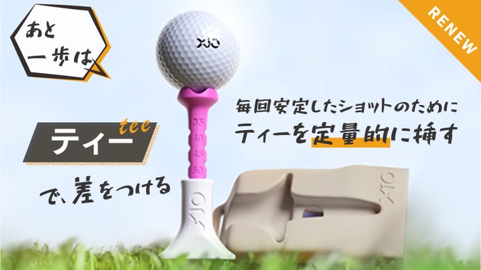 ドライバーショットの振り抜きを邪魔をしない、様々な機能を備えたゴルフマルチティー