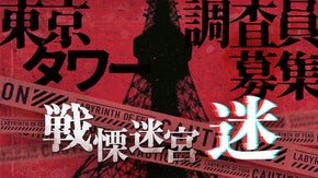 富士急の悪夢が東京タワーを侵食 戦慄迷宮XR：迷 -怨念がXRで蘇る-