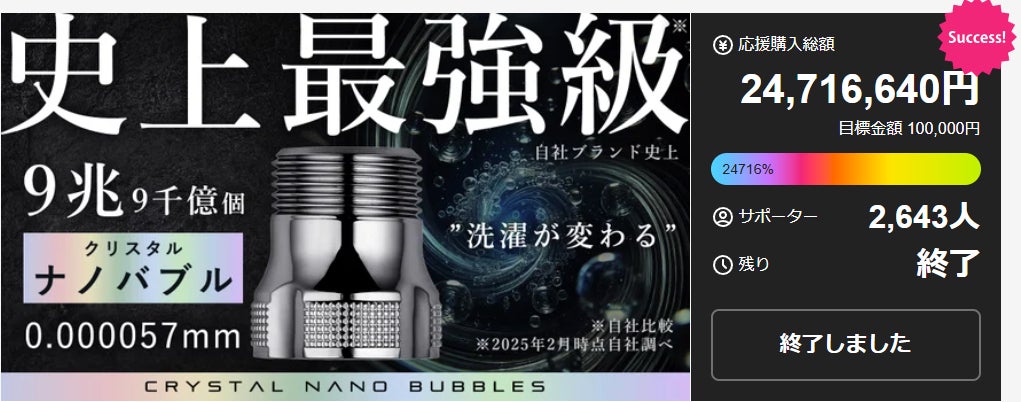 Makuake｜驚異の洗浄テクノロジー！9兆個のクリスタルナノバブルで毎日