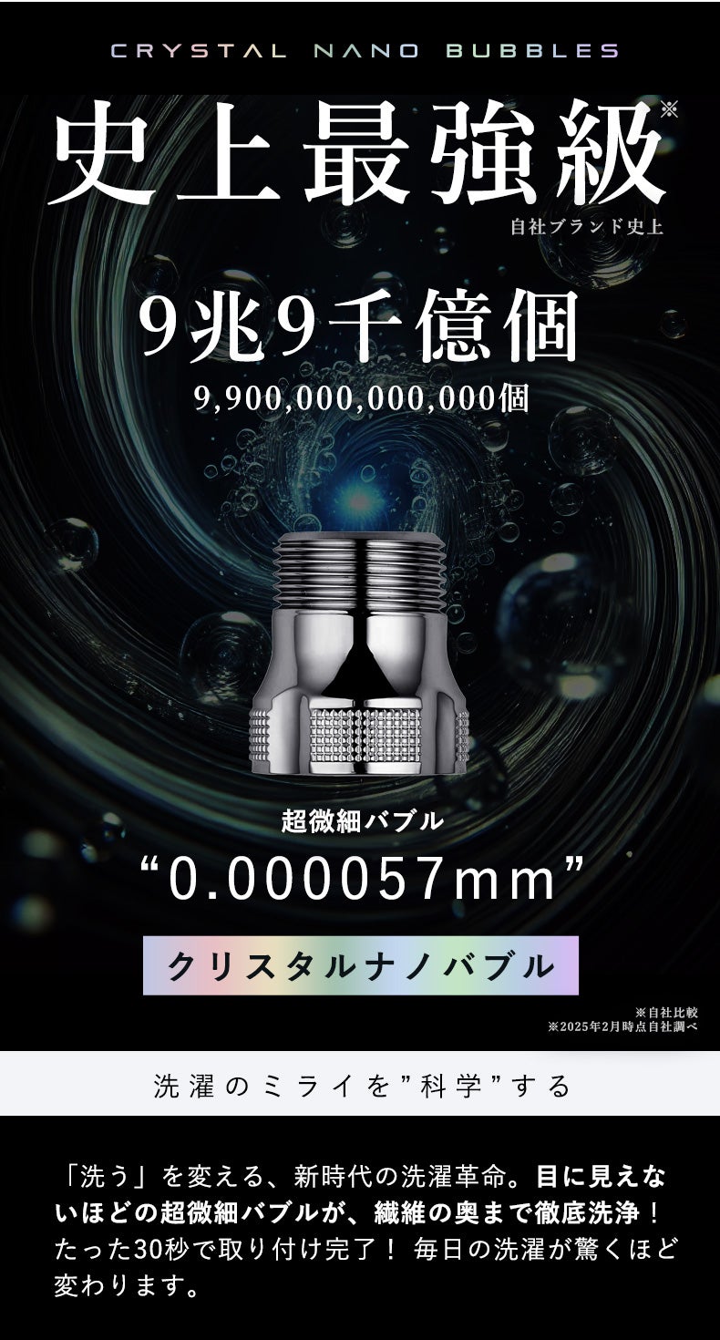 【新品】クリスタルナノバブル発生装置 驚異の洗浄テクノロジー！9兆個のクリスタルナノバブルで毎日の