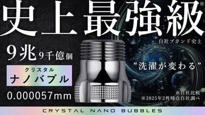 驚異の洗浄テクノロジー！9兆個のクリスタルナノバブルで毎日の洗濯が 