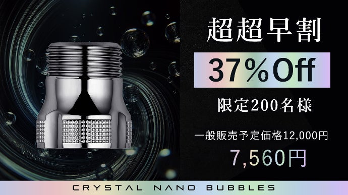 【新品】クリスタルナノバブル発生装置 驚異の洗浄テクノロジー！9兆個のクリスタルナノバブルで毎日の
