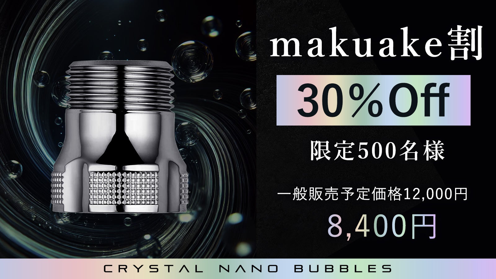 値下げ‼️【新品】クリスタルナノバブル発生装置 驚異の洗浄テクノロジー！9兆個のクリスタルナノバブルで毎日の洗濯が