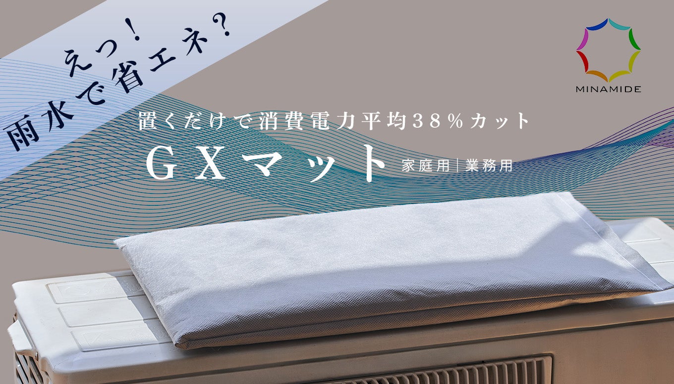 GXマット（特許申請済み）エアコン消費電力を約38%打ち水効果で節電！マスク付 GXマット（特許申請済み）エアコン消費電力を約38%打ち水効果で
