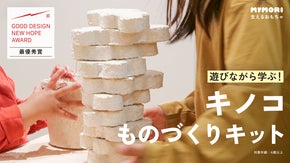 世界が注目！キノコを育てて作るブロック　“生える”おもちゃMYMORI