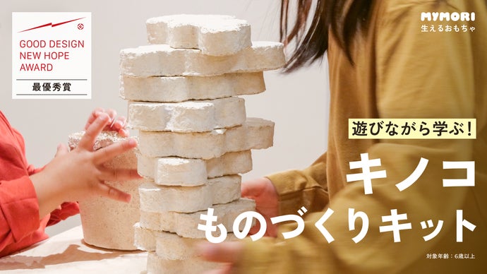 世界が注目！キノコを育てて作るブロック　“生える”おもちゃMYMORI