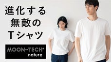 【JAXA・東レ共同開発宇宙技術】この夏、あなたは進化する｜極薄爽ムーンテック！