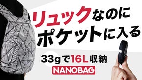 わずか33gで16L収納！ポケットに収まる超軽量リュック『DAYPACK』誕生