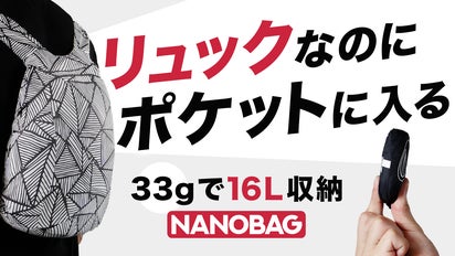 わずか33gで16L収納！ポケットに収まる超軽量リュック『DAYPACK』誕生 