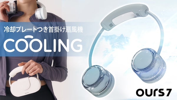 W冷却で即クールダウン、独自の冷却設計×ファンで猛暑を乗り切る！冷たさが段違い