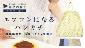 服の汚れをスマートに防ぐ！エプロンになるハンカチ『布帛の騎士』(ふはくのきし)