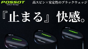 圧倒的スピン性能でアプローチが変わる！安定感と操作性を極めたフルブラックウェッジ
