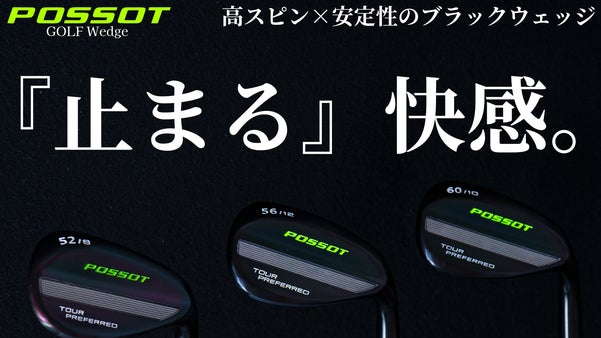 圧倒的スピン性能でアプローチが変わる！安定感と操作性を極めたフルブラックウェッジ