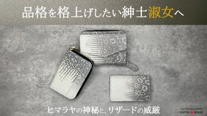 【手にした瞬間、品格が上がる】ヒマラヤリザード-コンパクトウォレットシリーズ-