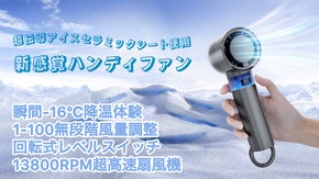 【一瞬で-16℃降温】猛暑でもひんやり！100段階風量調整可能なハンディファン
